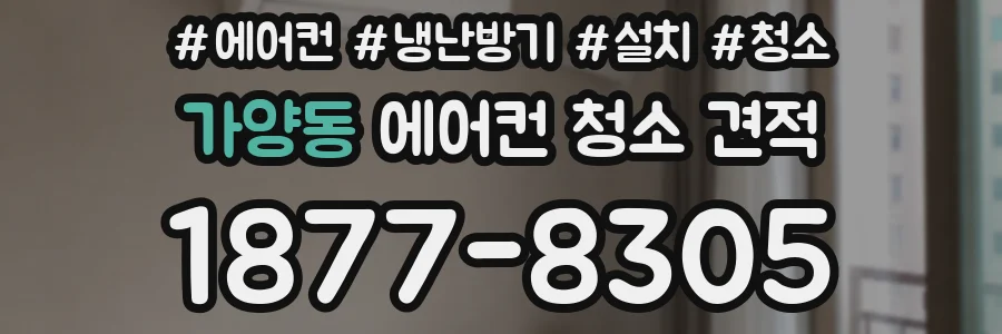 가양동 에어컨 청소 견적