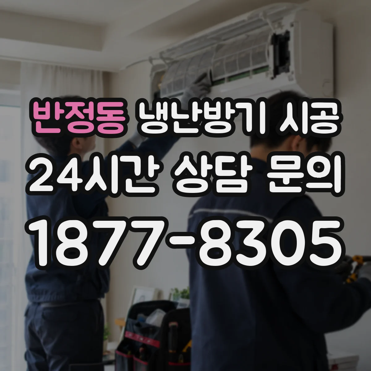 반정동 냉난방기 시공