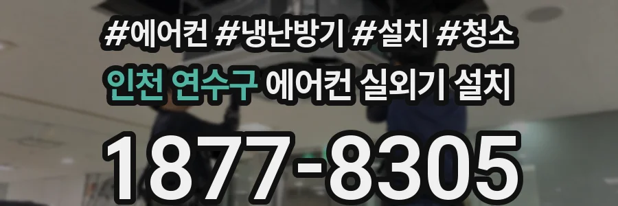 인천 연수구 에어컨 실외기 설치