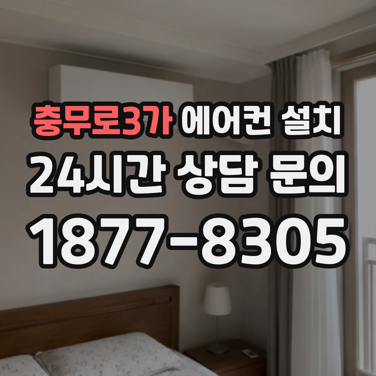 충무로3가 에어컨 설치