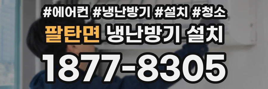팔탄면 냉난방기 설치