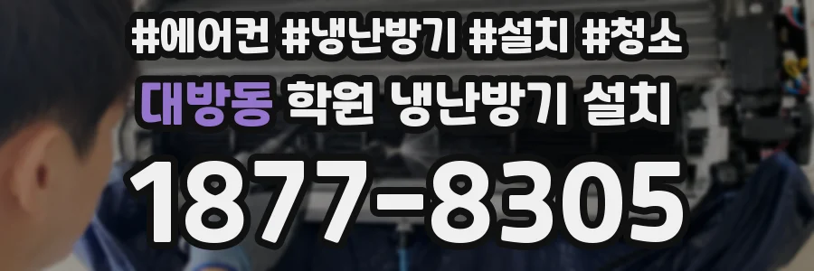 대방동 학원 냉난방기 설치