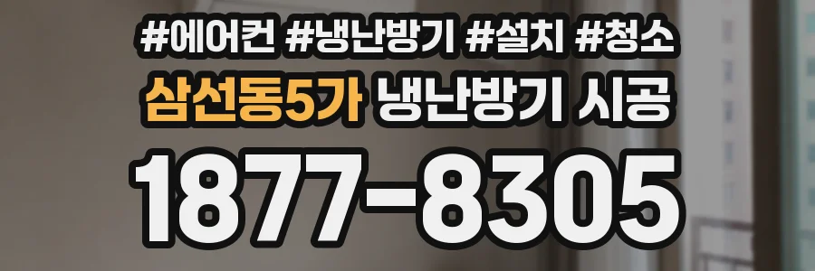 삼선동5가 냉난방기 시공