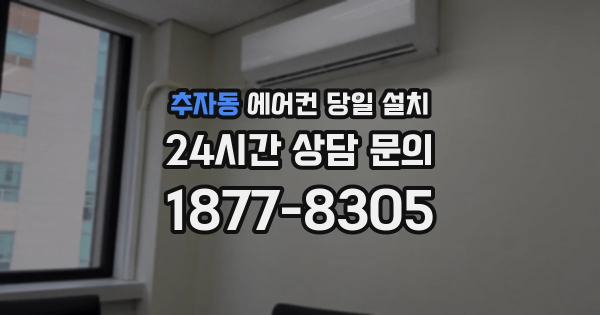 추자동 에어컨 당일 설치