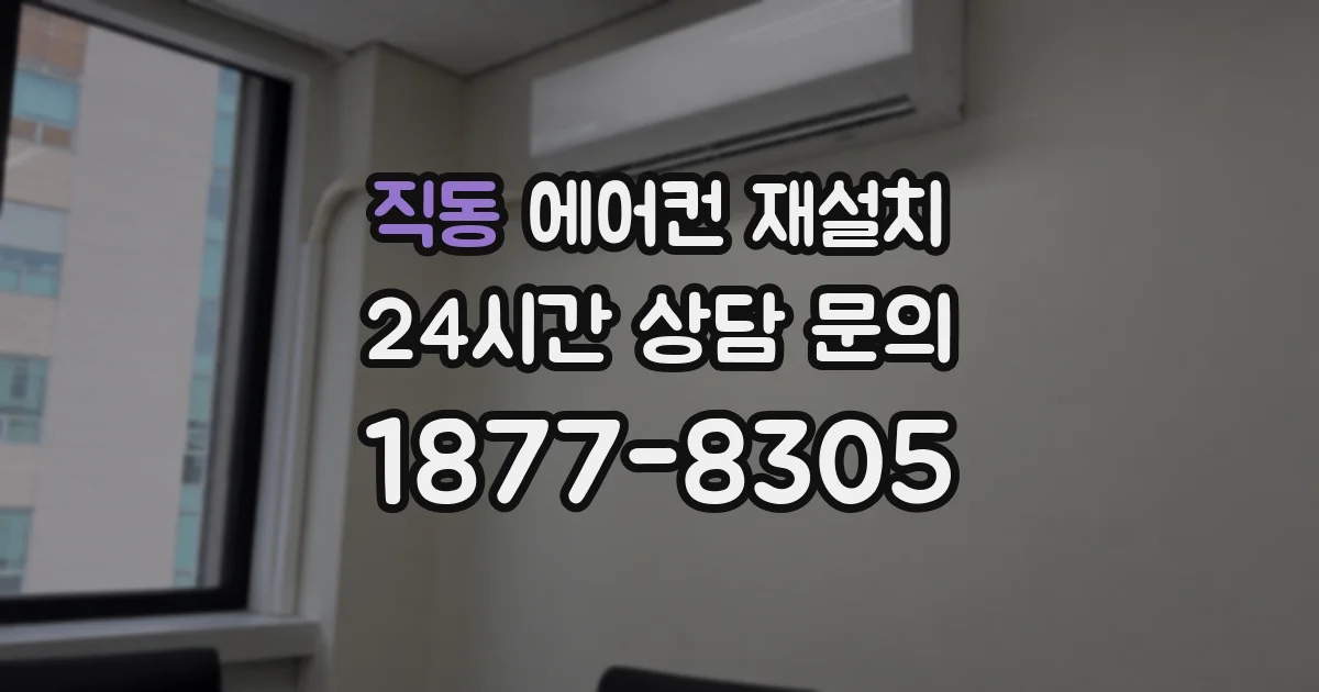 직동 에어컨 재설치
