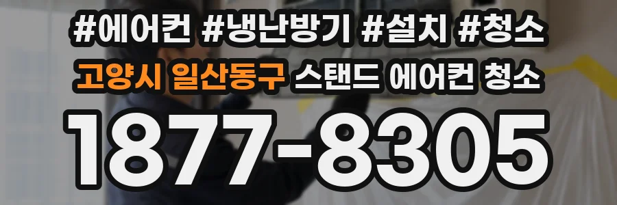 고양시 일산동구 스탠드 에어컨 청소