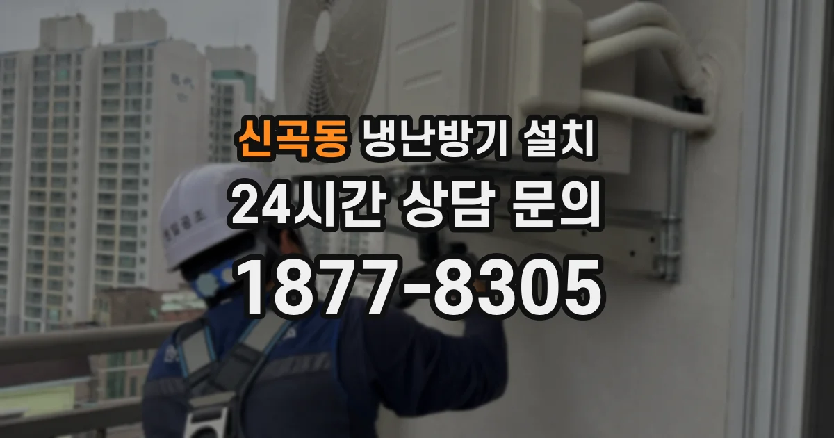 신곡동 냉난방기 설치
