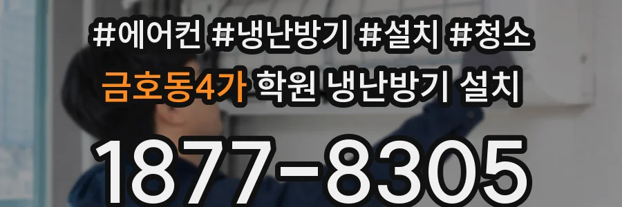 금호동4가 학원 냉난방기 설치