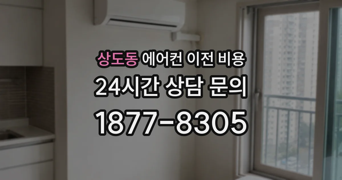 상도동 에어컨 이전 비용