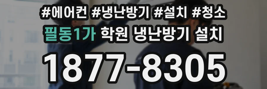 필동1가 학원 냉난방기 설치