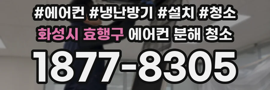 화성시 효행구 에어컨 분해 청소