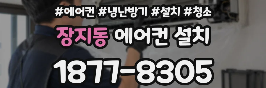 장지동 에어컨 설치