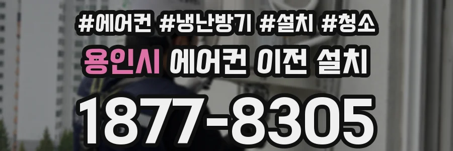 용인시 에어컨 이전 설치