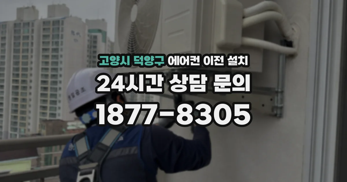 고양시 덕양구 에어컨 이전 설치