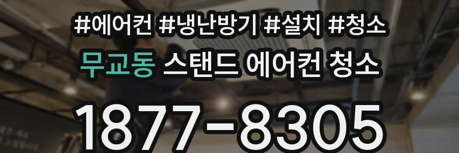 무교동 스탠드 에어컨 청소
