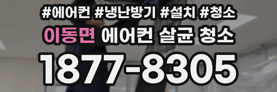 이동면 에어컨 살균 청소