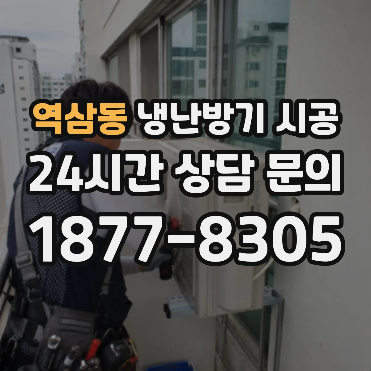 역삼동 냉난방기 시공