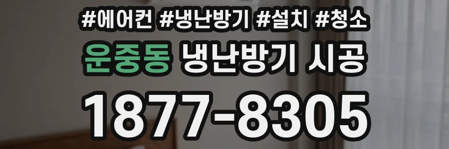 운중동 냉난방기 시공