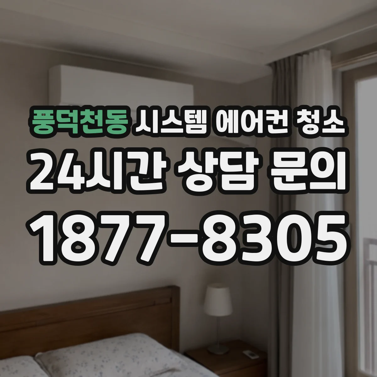 풍덕천동 시스템 에어컨 청소
