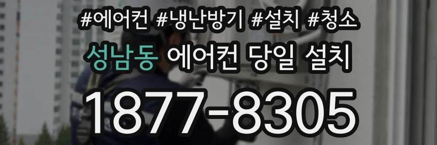 성남동 에어컨 당일 설치