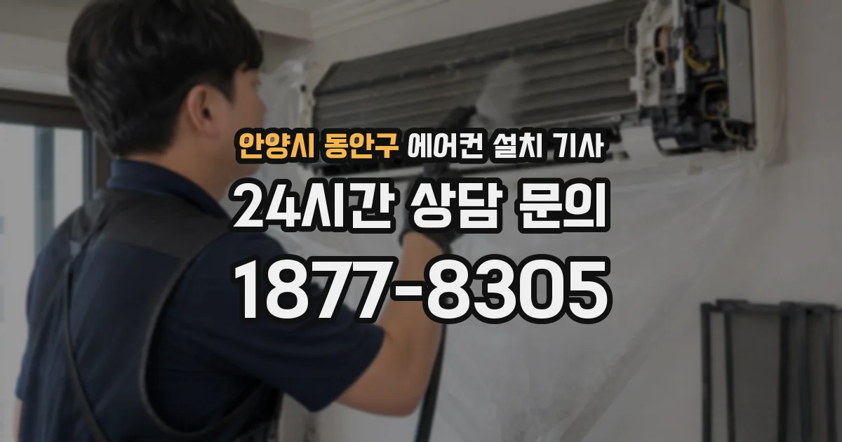 안양시 동안구 에어컨 설치 기사