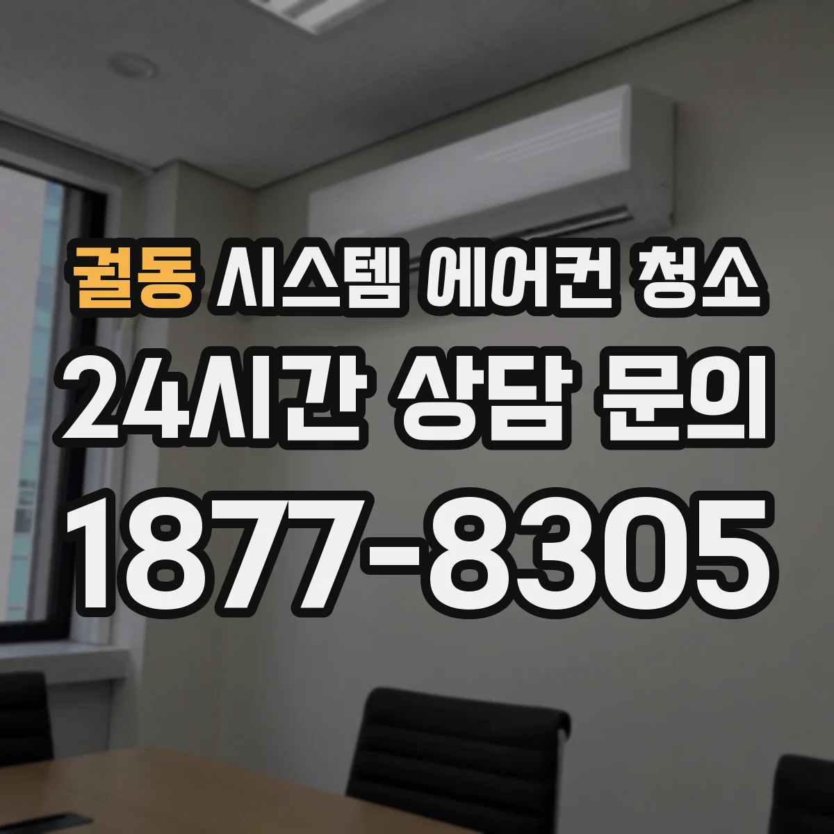 궐동 시스템 에어컨 청소