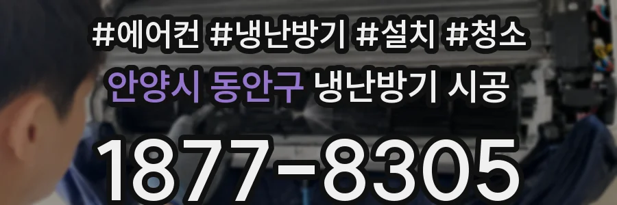 안양시 동안구 냉난방기 시공
