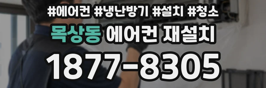 목상동 에어컨 재설치