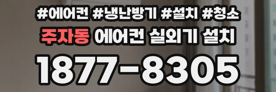 주자동 에어컨 실외기 설치