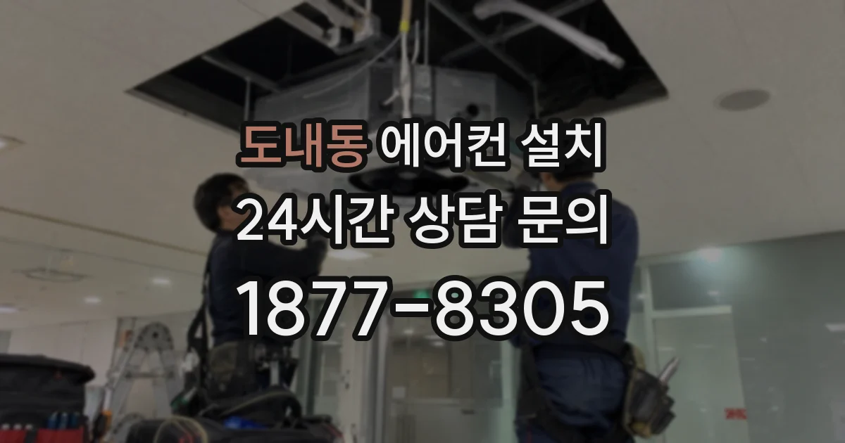 도내동 에어컨 설치