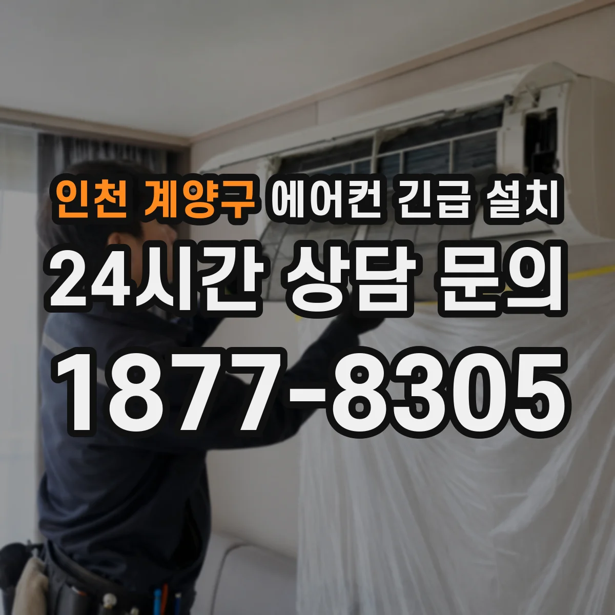 인천 계양구 에어컨 긴급 설치