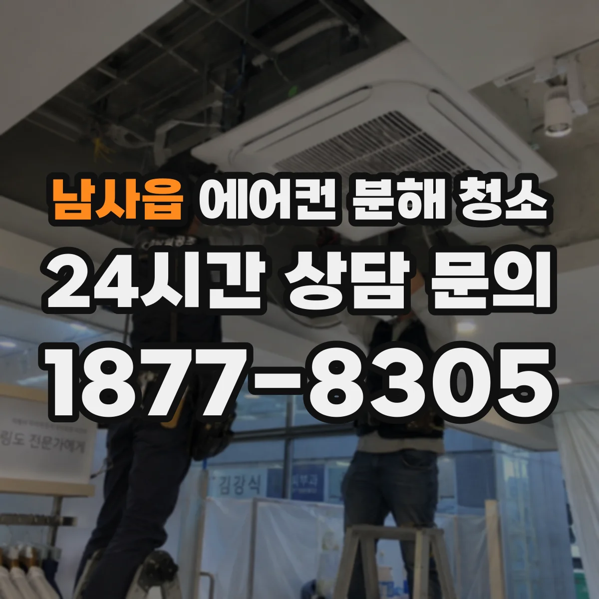 남사읍 에어컨 분해 청소