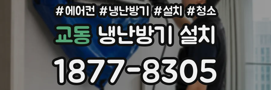 교동 냉난방기 설치
