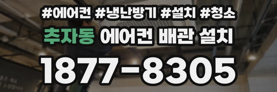 추자동 에어컨 배관 설치