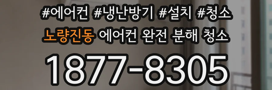 노량진동 에어컨 완전 분해 청소