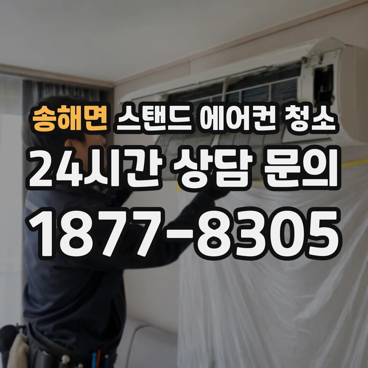 송해면 스탠드 에어컨 청소