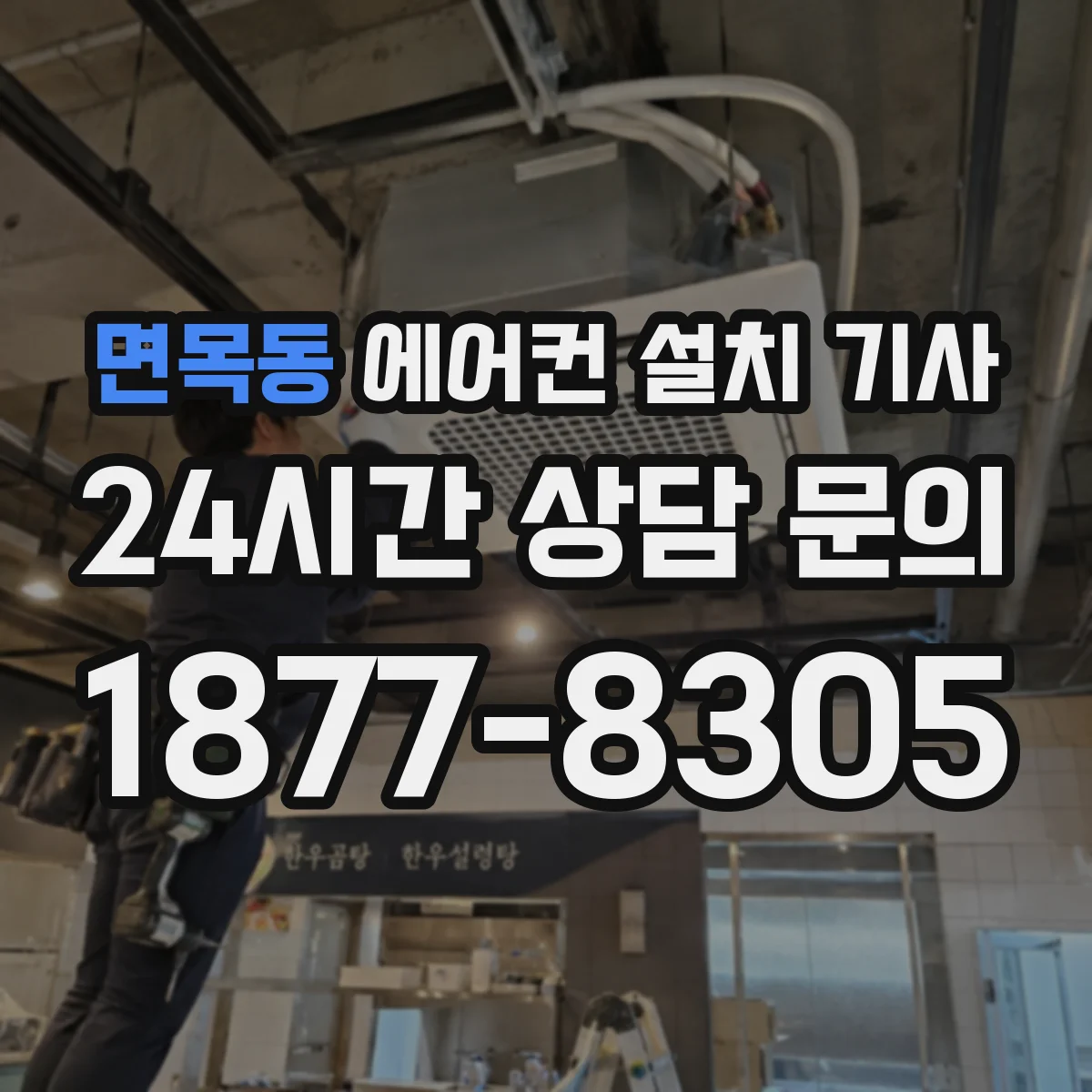 면목동 에어컨 설치 기사