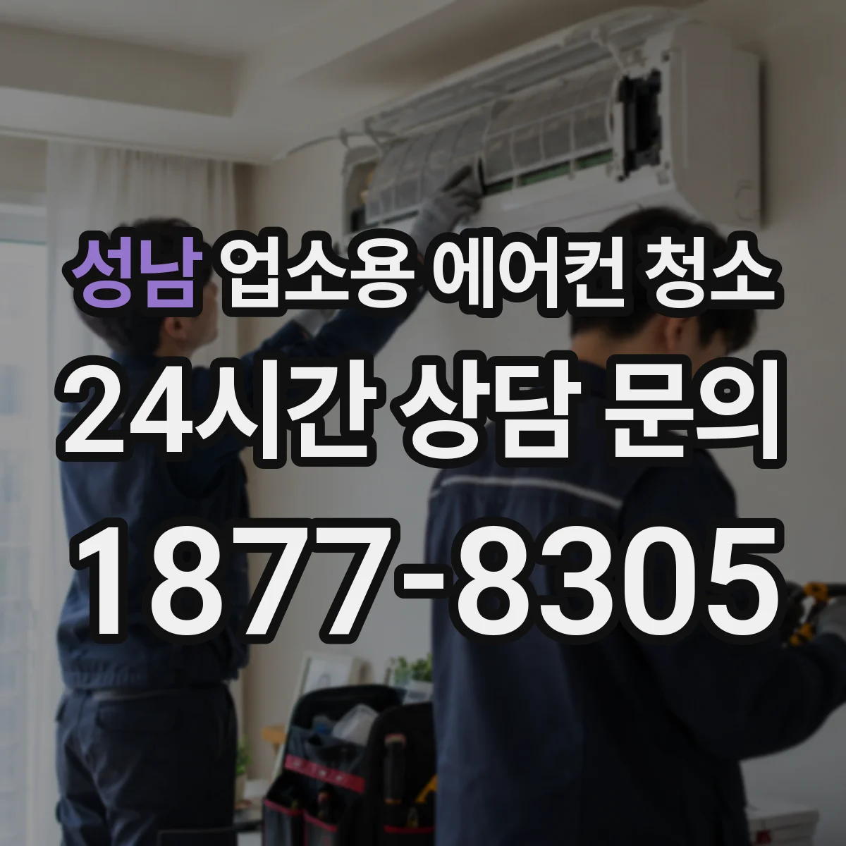 성남 업소용 에어컨 청소