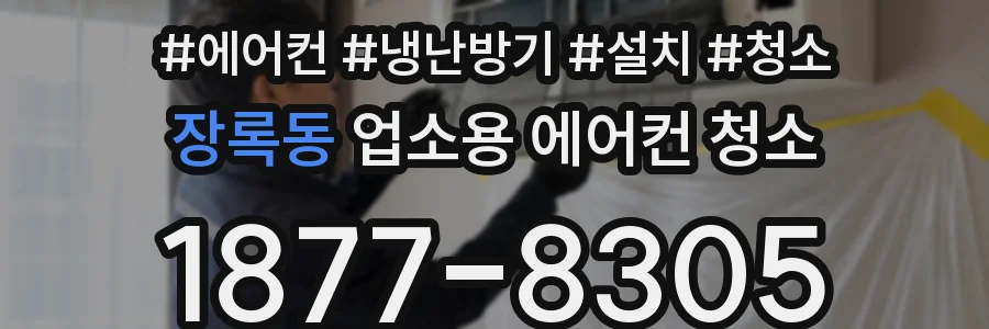 장록동 업소용 에어컨 청소