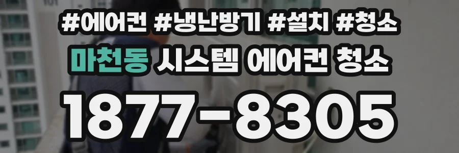 마천동 시스템 에어컨 청소