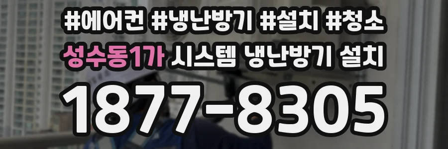 성수동1가 시스템 냉난방기 설치