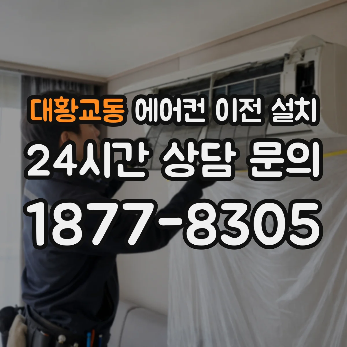 대황교동 에어컨 이전 설치