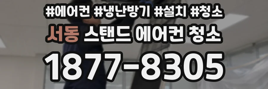 서동 스탠드 에어컨 청소