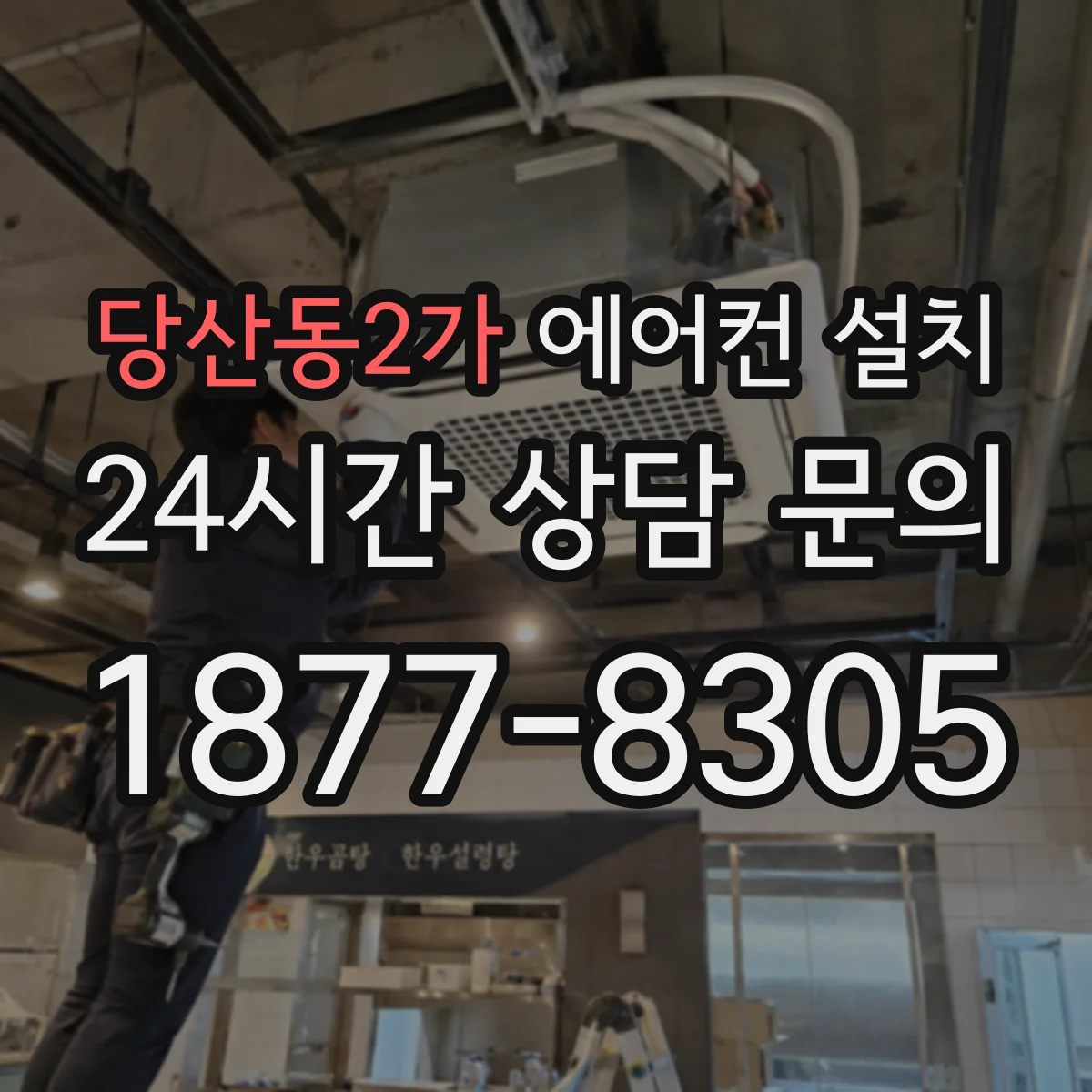 당산동2가 에어컨 설치