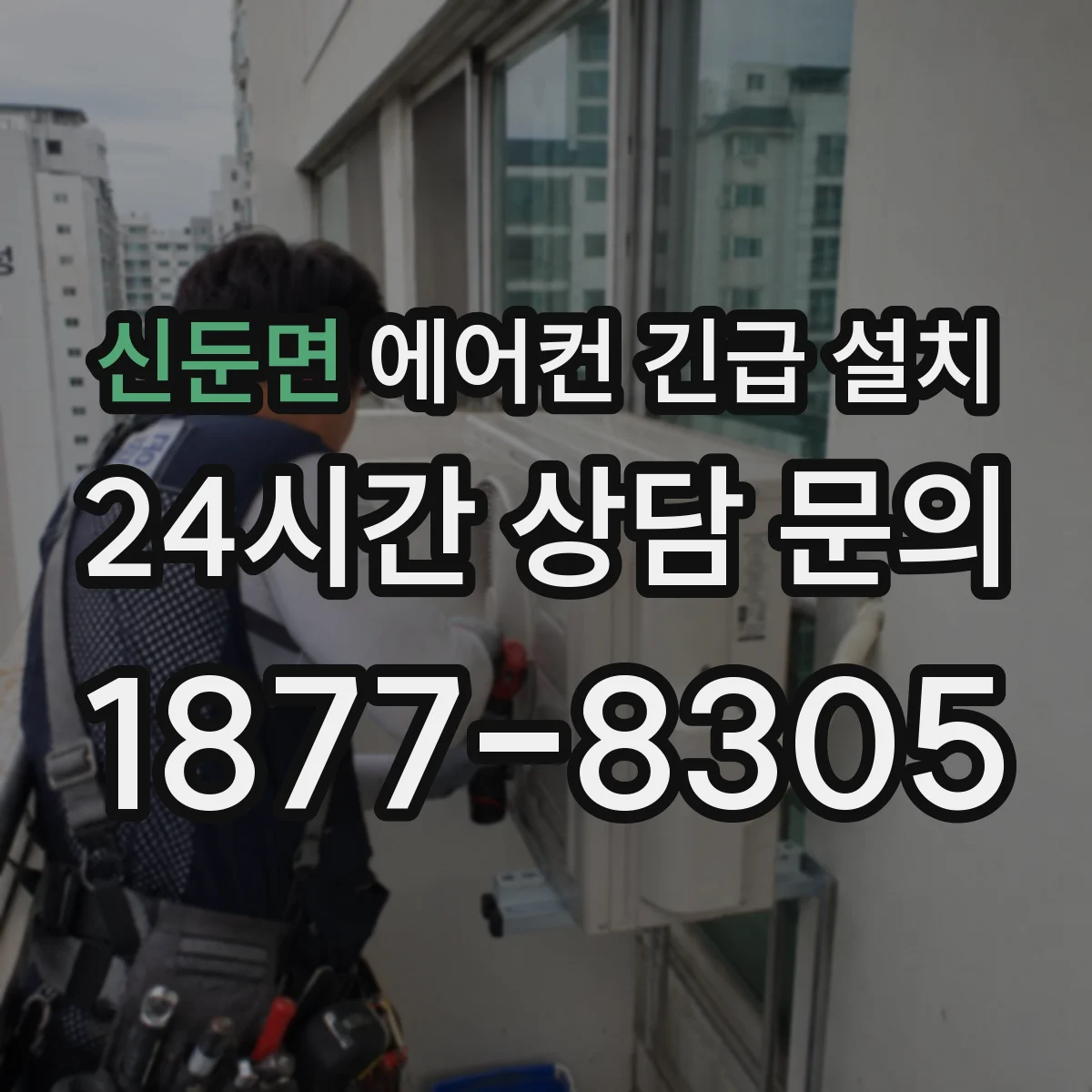 신둔면 에어컨 긴급 설치