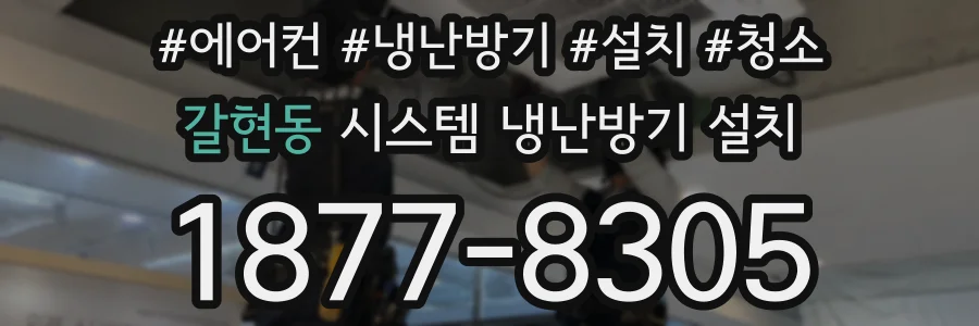 갈현동 시스템 냉난방기 설치