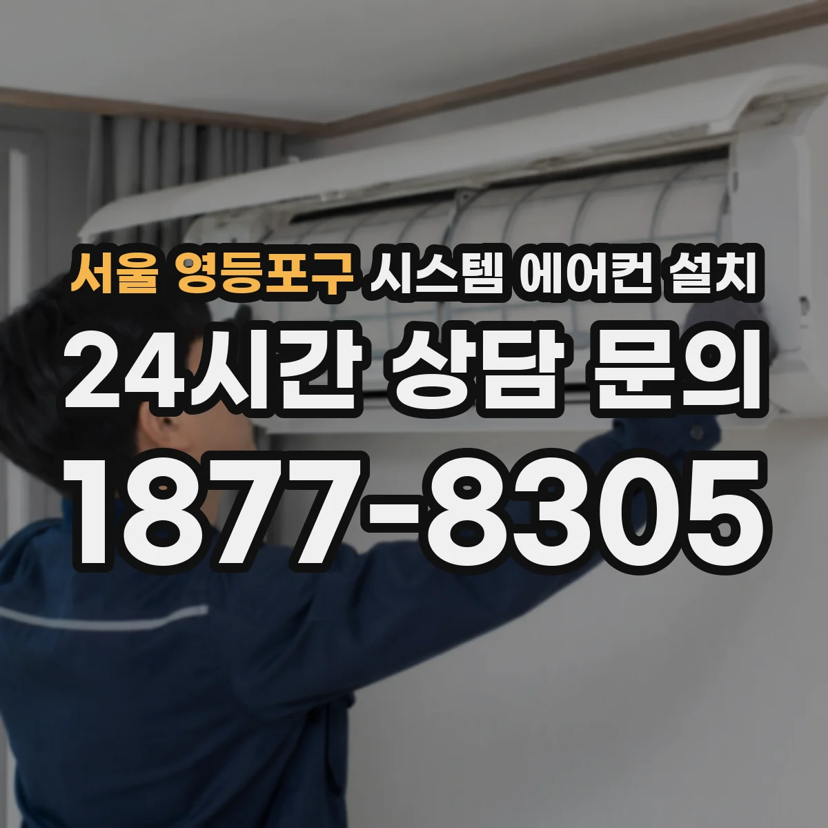서울 영등포구 시스템 에어컨 설치