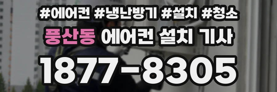 풍산동 에어컨 설치 기사