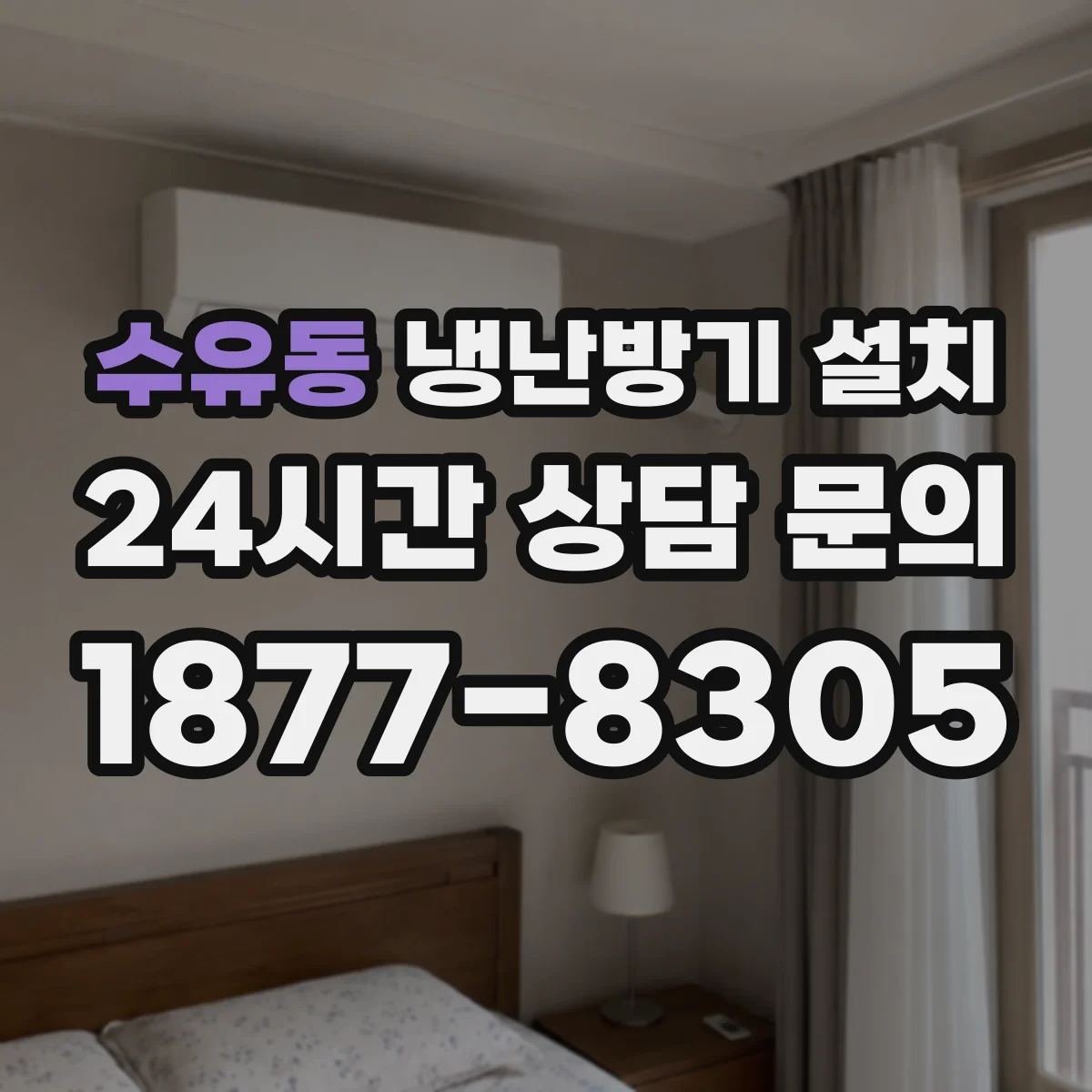 수유동 냉난방기 설치