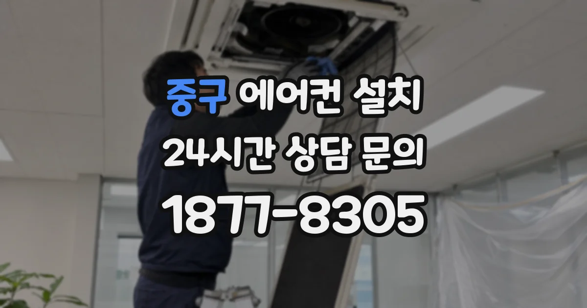 중구 에어컨 설치
